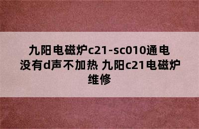 九阳电磁炉c21-sc010通电没有d声不加热 九阳c21电磁炉维修